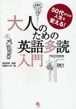 Load image into Gallery viewer, 酒井邦秀監修 / 大人のための英語多読入門

