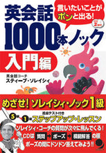 画像をギャラリービューアに読み込む, ＃S.ソレイシィ ＃英会話１０００本ノック　入門編　ＣＤ付 ｿﾚｲｼｲｽﾃｲ-ﾌﾞS :9784902091786
