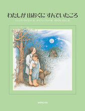 画像をギャラリービューアに読み込む, ＃わたしが山おくにすんでいたころ :9784902257267
