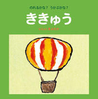 画像をギャラリービューアに読み込む, ＃のれるかな？うかぶかな？ききゅう :9784902257281
