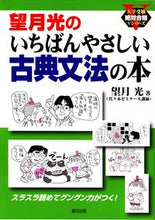 画像をギャラリービューアに読み込む, ＃望月　光　著 ＃望月光のいちばんやさしい古典文法の本 ﾓﾁｽﾞｷｺｳ :9784902381092
