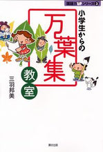 Load image into Gallery viewer, ＃三羽　邦美　著 ＃小学生からの万葉集教室 ﾐﾜｸﾆﾐ :9784902381207
