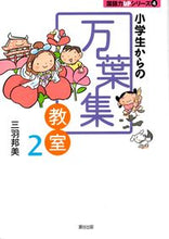 Load image into Gallery viewer, ＃三羽　邦美　著 ＃小学生からの万葉集教室　　　２ ﾐﾜｸﾆﾐ :9784902381283
