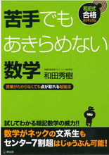Load image into Gallery viewer, ＃和田　秀樹　著 ＃苦手でもあきらめない数学 ﾜﾀﾞﾋﾃﾞｷ :9784902381306
