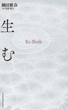 画像をギャラリービューアに読み込む, ＃細田　雅春　著 ＃生む　Ｒｅ－Ｂｉｒｔｈ ﾎｿﾀﾞﾏｻﾊﾙ :9784902611595
