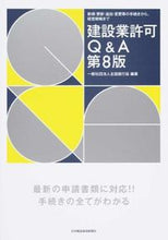 画像をギャラリービューアに読み込む, ＃全国建行協　編著 ＃建設業許可Ｑ＆Ａ　第８版 ｾﾞﾝｺｸｹﾝｺｳｷﾖｳ :9784902611618
