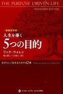 #Ｒ．ウォレン #人生を導く５つの目的増補改訂版