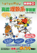 画像をギャラリービューアに読み込む, ＃しまりすの親方　著 ＃しまりすの親方式　高認理数系学習室 ｼﾏﾘｽﾉｵﾔｶﾀ :9784902776867
