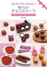 画像をギャラリービューアに読み込む, ＃矢作　千春　著 ＃おいしいチョコスイーツ ﾔﾊｷﾞﾁﾊﾙ :9784902800470
