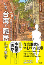 Load image into Gallery viewer, ＃大原 扁理 ＃いま、台湾で隠居してます　ゆるゆるマイノ ｵｵﾊﾗﾍﾝﾘ :9784902800678
