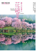 #K&BPublic #BeautifulJapanFlowerScenicJourney