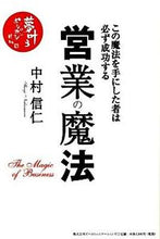 画像をギャラリービューアに読み込む, ＃中村　信仁　著 ＃営業の魔法　この魔法を手にした者は必ず成 ﾅｶﾑﾗｼﾝｼﾞ :9784902969511
