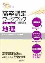 画像をギャラリービューアに読み込む, 高卒認定受験情報セン / 高卒認定ワークブック地理改訂版
