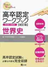画像をギャラリービューアに読み込む, 高卒認定受験情報セン / 高卒認定ワークブック世界史改訂版
