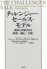 画像をギャラリービューアに読み込む, ＃Ｍ．ディクソン　著 ＃チャレンジャー・セールス・モデル ﾃﾞｲｸｿﾝﾏｼﾕ-M :9784903212524
