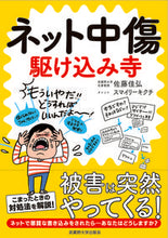 画像をギャラリービューアに読み込む, ＃ネット中傷　駆け込み寺 :9784903281513
