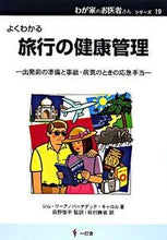 画像をギャラリービューアに読み込む, ＃Ｇ．リーア　著 ＃よくわかる　旅行の健康管理 ﾘ-ｱｼﾞﾙG :9784903532288
