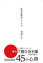 画像をギャラリービューアに読み込む, ＃遠藤　友彦　著 ＃野球指導者バイブル ｴﾝﾄﾞｳﾄﾓﾋｺ :9784903707723
