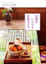 画像をギャラリービューアに読み込む, ＃京都はいつでも甘味びより :9784903822563
