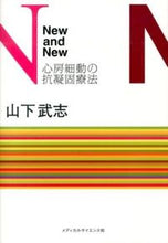 画像をギャラリービューアに読み込む, ＃山下 武志 ＃Ｎｅｗ　ａｎｄ　Ｎｅｗ　心房細動の抗凝固 ﾔﾏｼﾀﾀｹｼ :9784903843513
