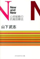 #山下武志 #ＮｅｗａｎｄＮｅｗ心房細動の抗凝固