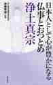 画像をギャラリービューアに読み込む, 伊藤智誠監修 / 仏事とおつとめ浄土真宗
