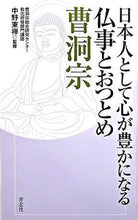 画像をギャラリービューアに読み込む, ＃中野　東禅　監修 ＃仏事とおつとめ　曹洞宗 ﾅｶﾉﾄｳｾﾞﾝ :9784903853154
