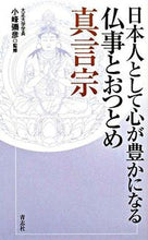 画像をギャラリービューアに読み込む, ＃小峰　彌彦　監修 ＃仏事とおつとめ　真言宗 ｺﾐﾈﾐﾁﾋｺ :9784903853192
