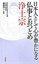 画像をギャラリービューアに読み込む, ＃服部　淳一　監修 ＃仏事とおつとめ　浄土宗 ﾊﾂﾄﾘｼﾞﾕﾝｲﾁ :9784903853246
