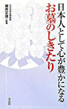 画像をギャラリービューアに読み込む, ＃藤井　正雄　監修 ＃お墓のしきたり ﾌｼﾞｲﾏｻｵ :9784903853253
