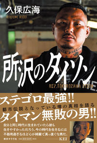 ＃久保　広海　著 ＃所沢のタイソン ｸﾎﾞﾋﾛｳﾐ :9784903883557