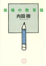 画像をギャラリービューアに読み込む, ＃内田 樹 ＃街場の教育論 ｳﾁﾀﾞﾀﾂﾙ | Itsuki Uchida :9784903908106
