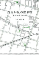 #ミシマ社 #自由が丘の贈り物－私のお店、私の街－