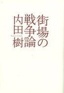 #内田樹 #街場の戦争論