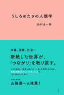#松村圭一郎 #うしろめたさの人類学
