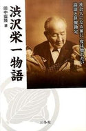 #田中直隆 #渋沢栄一物語