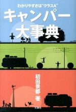 画像をギャラリービューアに読み込む, ＃初田　景都　著 ＃キャンパー大事典　わかりやすさは“クラス ﾊﾂﾀﾞｹｲﾄ :9784904076316
