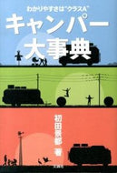 #初田景都 #キャンパー大事典わかりやすさは