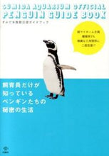 画像をギャラリービューアに読み込む, ＃飼育員だけが知っているペンギンたちの秘密 :9784904076385
