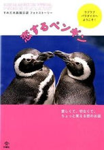 画像をギャラリービューアに読み込む, ＃恋するペンギン :9784904076507
