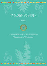 画像をギャラリービューアに読み込む, ＃神保　滋　著 ＃フラが踊れる対訳本 ｼﾞﾝﾎﾞｼｹﾞﾙ :9784904076750
