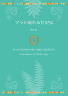 #神保滋 #フラが踊れる対訳本