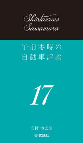 ＃沢村　慎太朗　著 ＃午前零時の自動車評論　　１７ ｻﾜﾑﾗｼﾝﾀﾛｳ | Samurai Shintarou Car review at midnight 17 :9784904076774