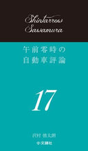 画像をギャラリービューアに読み込む, ＃沢村 慎太朗 ＃午前零時の自動車評論　　１７ : サワムラシンタロウ : Car review at midnight 17 : Samurai Shintarou : 9784904076774
