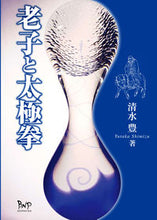画像をギャラリービューアに読み込む, ＃清水　豊　著 ＃老子と太極拳 ｼﾐｽﾞﾕﾀｶ :9784904117941
