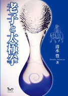 #清水豊 #老子と太極拳