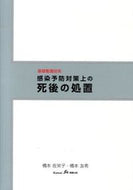 #橋本佐栄子 #基礎看護技術感染予防対策上の死後の処置 :9784904145425