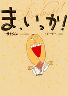 #サトシン #ま、いっか！