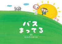 画像をギャラリービューアに読み込む, ＃きたがわ めぐみ ＃バスまってる　ＣＤつき ｷﾀｶﾞﾜﾒｸﾞﾐ | Megumi Kitagawa :9784904188385
