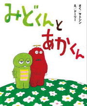 画像をギャラリービューアに読み込む, ＃サトシン　さく ＃みどくんとあかくん ｻﾄｼﾝ :9784904188415
